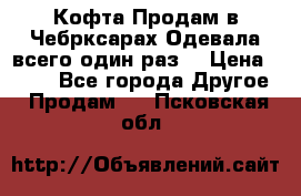 Кофта!Продам в Чебрксарах!Одевала всего один раз! › Цена ­ 100 - Все города Другое » Продам   . Псковская обл.